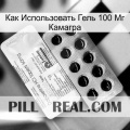 Как Использовать Гель 100 Мг Камагра new07